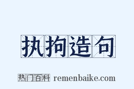 执拘造句是什么意思的图片